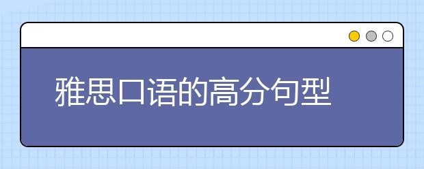 雅思口语的高分句型