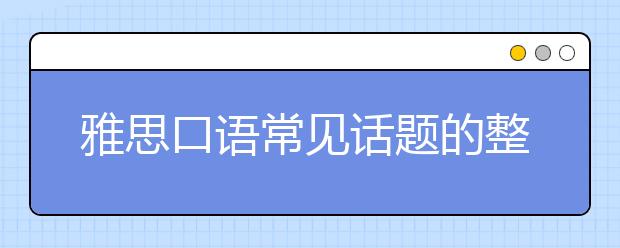 雅思口语常见话题的整理