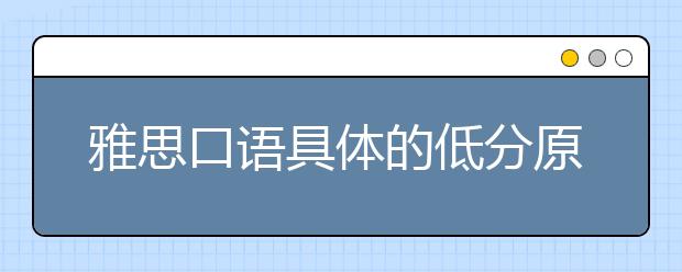 雅思口语具体的低分原因