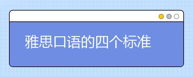 雅思口语的四个标准