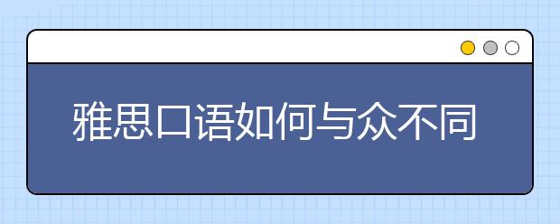 雅思口语如何与众不同