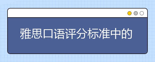 雅思口语评分标准中的隐性条件