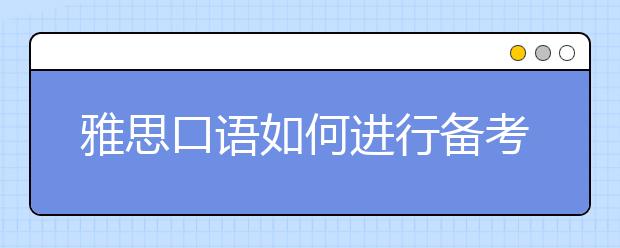 雅思口语如何进行备考