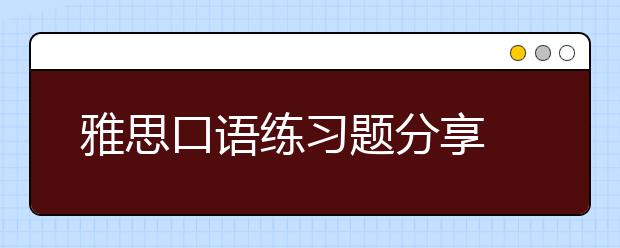 雅思口语练习题分享