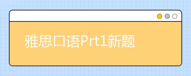 雅思口语Prt1新题分享