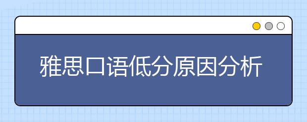 雅思口语低分原因分析