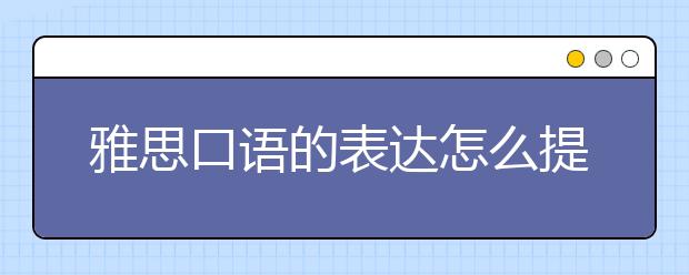 雅思口语的表达怎么提高