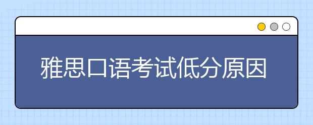 雅思口语考试低分原因分析