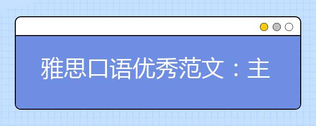 雅思口语优秀范文：主持人