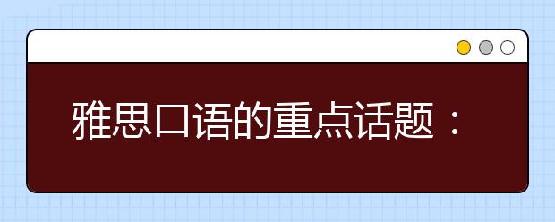 雅思口语的重点话题：advice