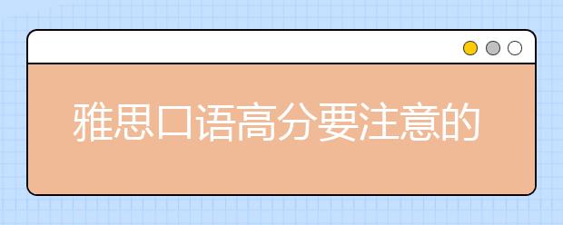 雅思口语高分要注意的细节