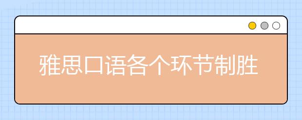 雅思口语各个环节制胜因素