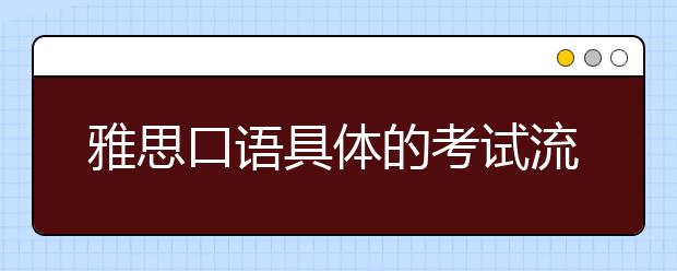 雅思口语具体的考试流程