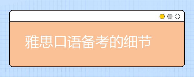 雅思口语备考的细节