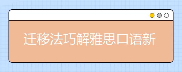 迁移法巧解雅思口语新题