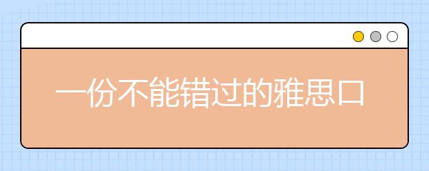 一份不能错过的雅思口语材料