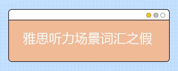 雅思听力场景词汇之假日背包外出类词汇