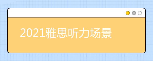 2021雅思听力场景词汇之住宿