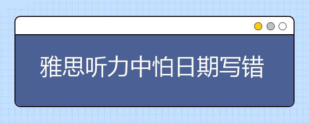 雅思听力中怕日期写错，3月23号可以写:23/03吗？