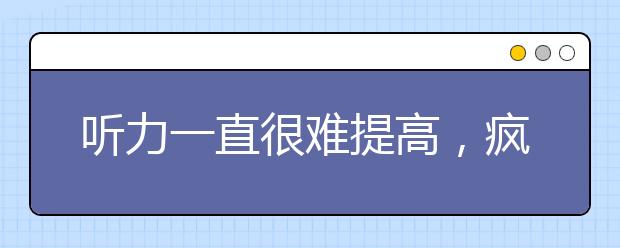 听力一直很难提高，疯狂刷题有用吗？