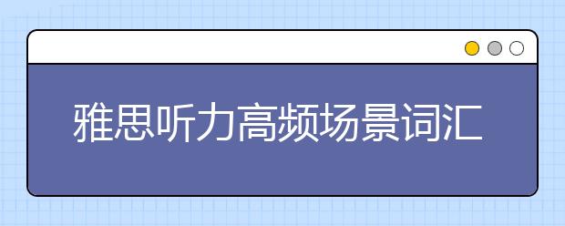 雅思听力高频场景词汇租房场景之Special Requirement