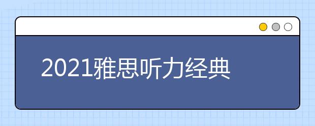 2021雅思听力经典场景透析：租房