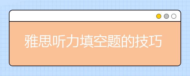 雅思听力填空题的技巧