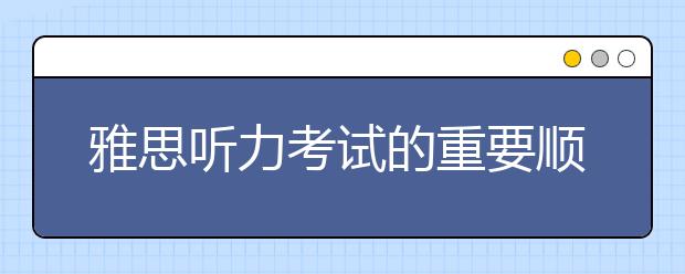 雅思听力考试的重要顺序