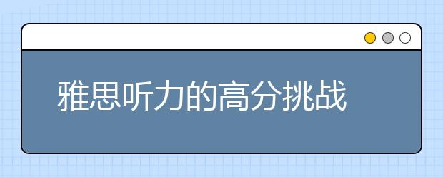 雅思听力的高分挑战