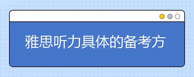 雅思听力具体的备考方案