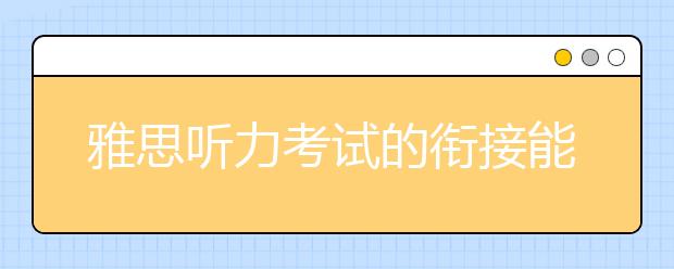 雅思听力考试的衔接能力  