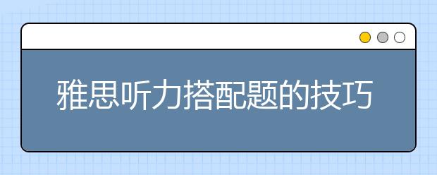 雅思听力搭配题的技巧