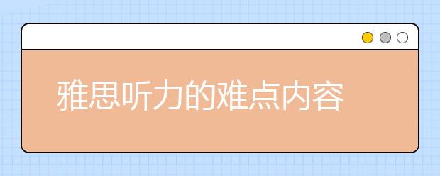 雅思听力的难点内容