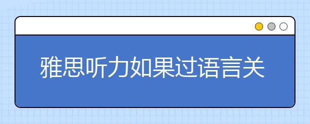 雅思听力如果过语言关