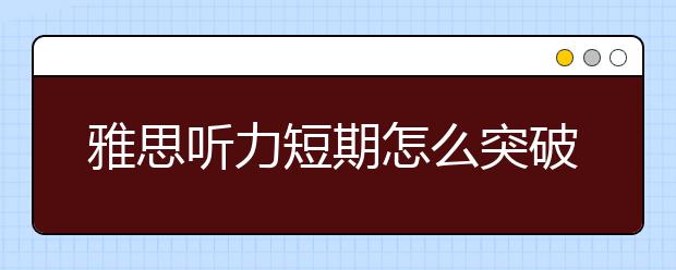 雅思听力短期怎么突破