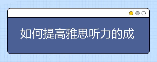 如何提高雅思听力的成绩