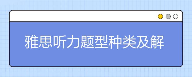 雅思听力题型种类及解题步骤