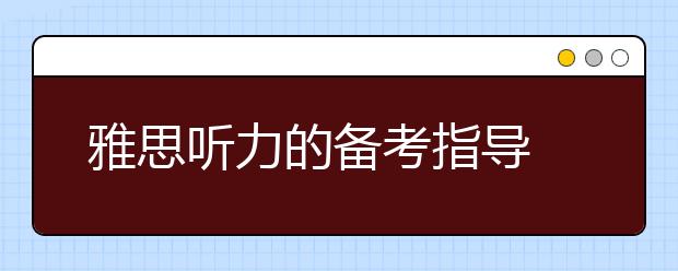 雅思听力的备考指导  