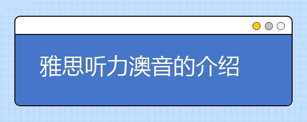 雅思听力澳音的介绍  