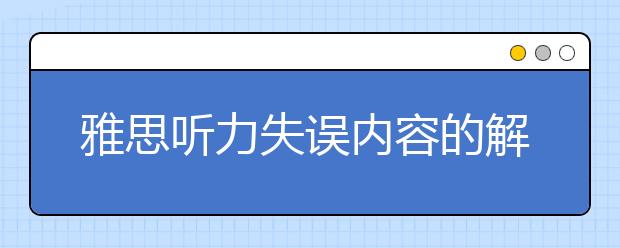 雅思听力失误内容的解析