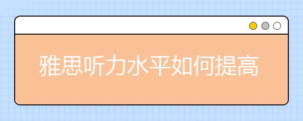 雅思听力水平如何提高