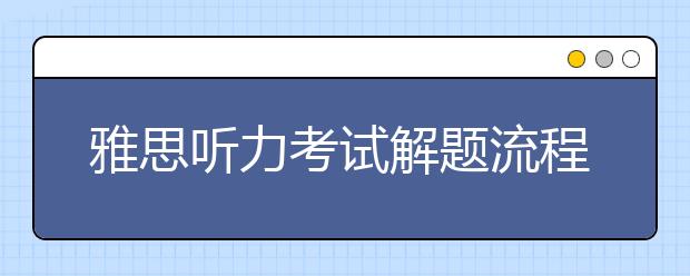 雅思听力考试解题流程讲解