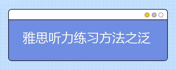 雅思听力练习方法之泛听法