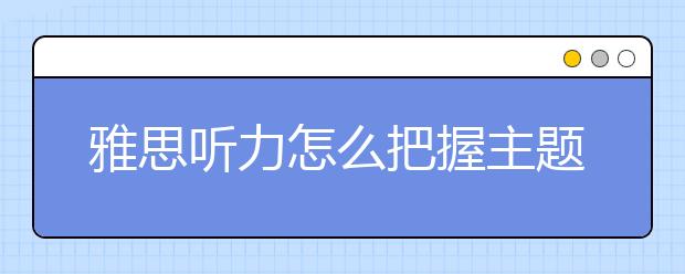 雅思听力怎么把握主题