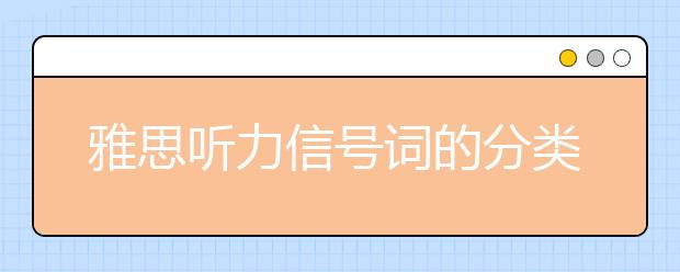 雅思听力信号词的分类