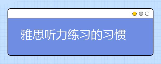 雅思听力练习的习惯