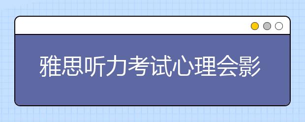 雅思听力考试心理会影响发挥