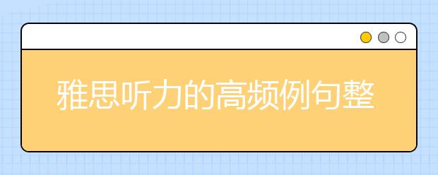 雅思听力的高频例句整理