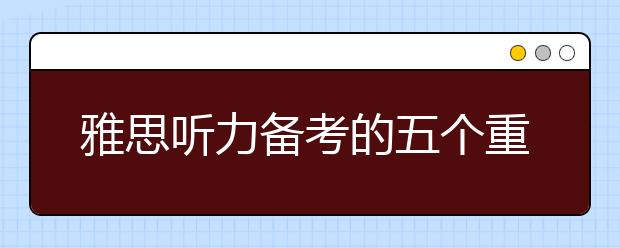 雅思听力备考的五个重点