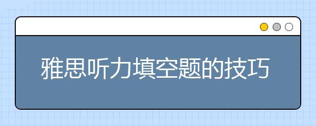 雅思听力填空题的技巧